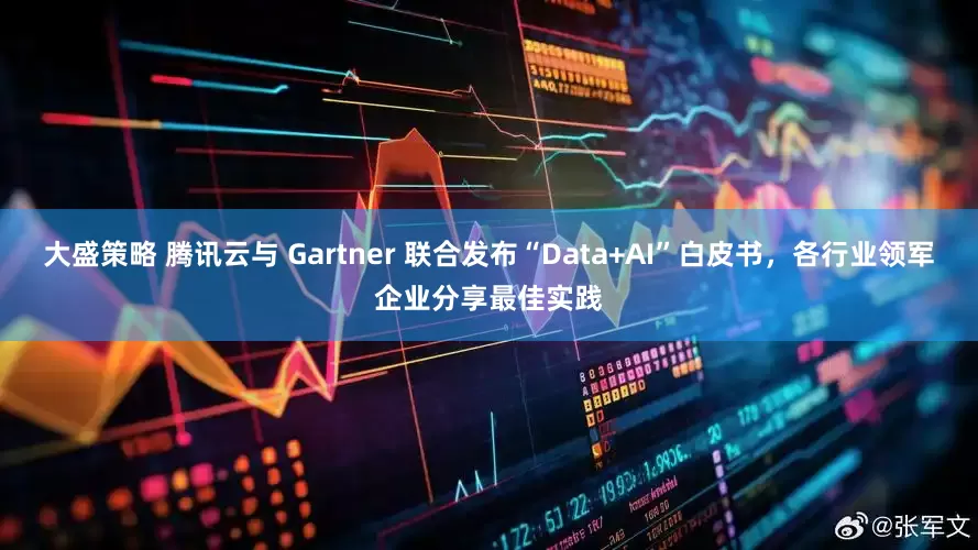 大盛策略 腾讯云与 Gartner 联合发布“Data+AI”白皮书，各行业领军企业分享最佳实践