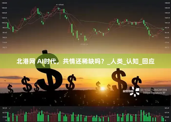 北港网 AI时代，共情还稀缺吗？_人类_认知_回应
