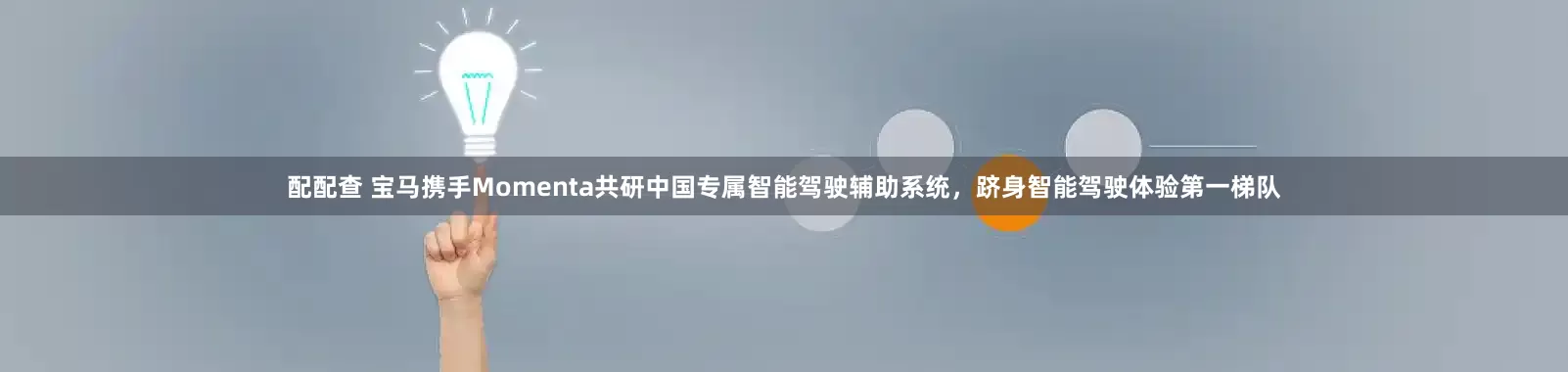 配配查 宝马携手Momenta共研中国专属智能驾驶辅助系统，跻身智能驾驶体验第一梯队
